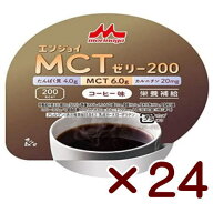 クリニコ　エンジョイMCTゼリー　200　コーヒー味　72g×24個　【栄養】送料無料