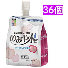 キッセイ のみや水 ほんのりリンゴ風味 150g×36個 水分補給　【栄養】送料無料　★