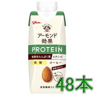 グリコ アーモンド効果 プロテイン コーヒー微糖 250g×12本×2ケース 48本 常温 【食品】送料無料