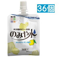 キッセイ のみや水 ほんのりレモン風味 150g×36個 水分補給 ★【栄養】送料無料