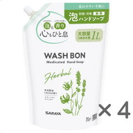 ウォッシュボン ハーバル薬用ハンドソープ つめかえ 1L×4個 医薬部外品 ウォシュボン　送料無料 ★