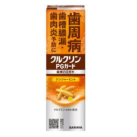 クルクリンPGガード 薬用ハミガキ 100g3980円(税込)以上で送料無料