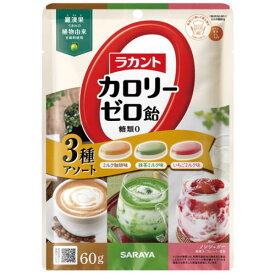 ラカント カロリーゼロ飴 3種アソート 60g　　3980円(税込)以上で送料無料