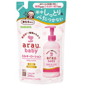 arau アラウ ベビー ミルキーローション 詰替用 260mL3980円(税込)以上で送料無料
