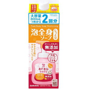 arau アラウ ベビー 泡全身ソープ しっとり 800mL×3個 詰替用 大容量2回分 送料無料 ★