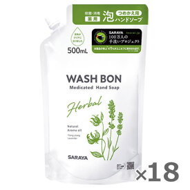 送料無料　ウォッシュボン　ハーバル薬用ハンドソープ　つめかえ用　500ml×18　医薬部外品　 WASH BON