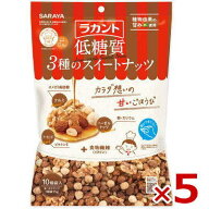 ラカント 低糖質 3種のスイートナッツ 15g×10 ×5袋　送料無料　★