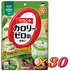 ラカント カロリーゼロ飴 深み抹茶味 60g×30個　送料無料　★
