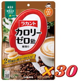 ラカント カロリーゼロ飴 ミルク珈琲味 60g×30個　送料無料　★