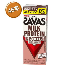 送料無料　明治 ザバス ミルクプロテイン　脂肪0 ココア風味　200ml×48本入（2ケース）　 MILK PROTEIN プロテイン　savas 　★
