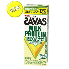 送料無料　明治　ザバス ミルクプロテイン　脂肪0 　バナナ風味　200ml×48本入　2ケース　 MILK PROTEIN プロテイン　savas　★