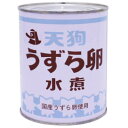 うずら卵　国産　JAS　業務用　2号缶　430g　天狗缶詰　3980円(税込)以上で送料無料　【食品】