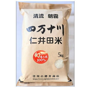 令和7年度産 清流四万十育ちの仁井田米 十和錦(香り米) 5Kg お米 送料無料 【食品】