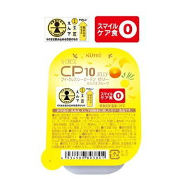 ニュートリー　ブイ・クレス シーピーテンゼリー　ミックスフルーツ味　80g x 30カップCP10　ゼリー　ブイクレス　コラーゲンペプチド10000mg　　送料無料　【栄養】