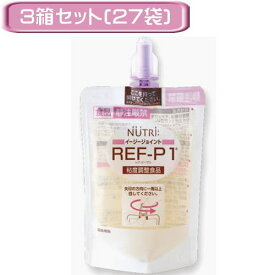 ニュートリー REF-P1 イージージョイント 90g×9袋×3箱セット 27袋 レフピーワン 【栄養】