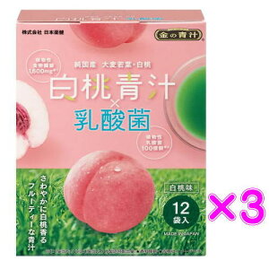 日本薬健 金の青汁 白桃青汁×乳酸菌 6.5g×12袋×3箱セット 送料無料