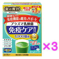 日本薬健　金の青汁 プラズマ乳酸菌免疫ケア青汁 3g×30包×3箱セット 機能性表示食品　送料無料　★