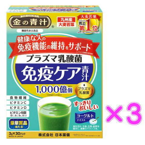 日本薬健 金の青汁 プラズマ乳酸菌免疫ケア青汁 3g×30包×3箱セット 機能性表示食品 送料無料 ★