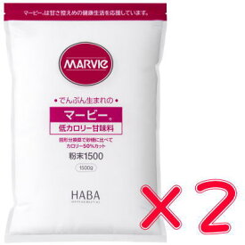 マービー 低カロリー甘味料 粉末1500g×2　送料無料　★