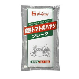 ハウス食品　完熟トマトのハヤシフレーク　1kg　業務用3980円(税込)以上で送料無料　【食品】