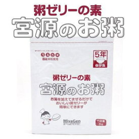 宮源 粥ゼリーの素 2kg 5年 長期保存食 ミキサー粥 【栄養】送料無料