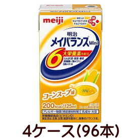 明治 メイバランスミニ Mini コーンスープ味 125ml×24個×4ケース 96本 【栄養】送料無料 ★