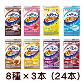 明治　メイバランスミニ　Mini　アソートBOX　125ml x 24本　【栄養】送料無料