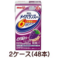 明治　メイバランスミニ　Mini　ブドウ味　125ml×24個×2ケース 48本　送料無料【栄養】送料無料