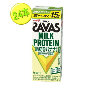 送料無料　明治　ザバス ミルクプロテイン　脂肪0 　バナナ風味　200ml×24本入（12本入×2セット）　 MILK PROTEIN プロテイン　savas バナナ　紙パック　★
