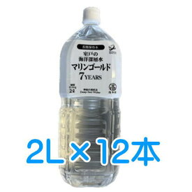 長期保存水　送料無料　室戸海洋深層水 マリンゴールド 2L×12本　ミネラルウォーター 水　保存水　7年保存　7YEARS　備蓄　【食品】