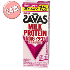 送料無料 　明治 ザバス ミルクプロテイン 脂肪0 いちご風味 200ml×24本入 MILK PROTEIN プロテイン　savas ★