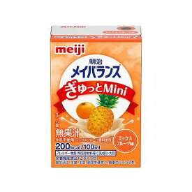 明治 メイバランス ぎゅっとMini MIXフルーツ味 100ml×24入 ミックスフルーツ 【栄養】送料無料