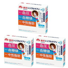 トリプルサプリ　やさしいミルク味　森永乳業 　(6.8g×20本) ×3　機能性表示食品　送料無料