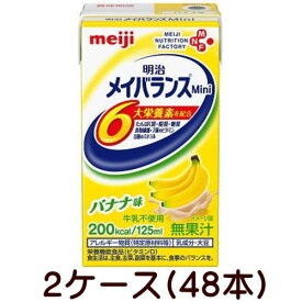 明治　メイバランスミニ　Mini　バナナ味　125ml×24個×2ケース 【栄養】送料無料