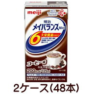 明治 メイバランスミニ Mini コーヒー味 125ml×24個×2ケース 48本 【栄養】送料無料