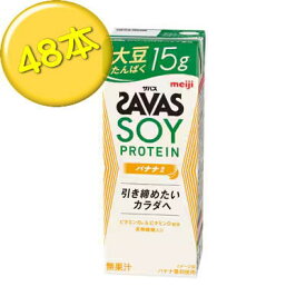 送料無料　明治 ザバス ソイプロテイン バナナ風味 200ml×48本入(2ケース) SOYPROTEIN プロテイン　savas