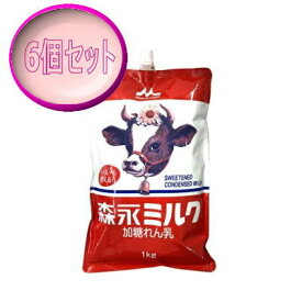 練乳　ミルク1kg×6袋セット　スパウトパウチ　森永　送料無料　【食品】
