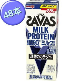 送料無料　明治　ザバス ミルクプロテイン　脂肪0 　ミルク風味　200ml×48本入　（2ケース）　 MILK PROTEIN プロテイン　savas 　★