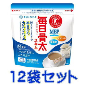 雪印メグミルク 毎日骨太 スキム 224g×12袋　送料無料