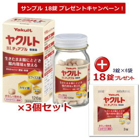 ヤクルトBL　チュアブル整腸薬 126錠×3　 指定医薬部外品 ストロベリー風味のチュアブル錠　 送料無料　★