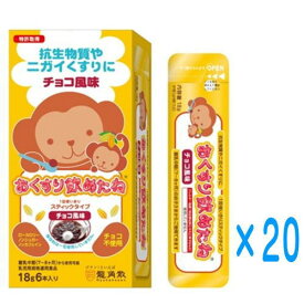 送料無料　おくすり飲めたね スティックタイプ （チョコ風味） 18g×6本入り ×20 ★
