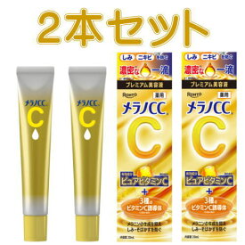 ネコポス発送　送料無料　メラノCC 薬用しみ集中対策プレミアム美容液 20ml×2　 医薬部外品　★