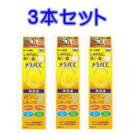 ネコポス発送　送料無料　メラノCC 薬用 しみ 集中対策 美容液 20ml ×3　医薬部外品