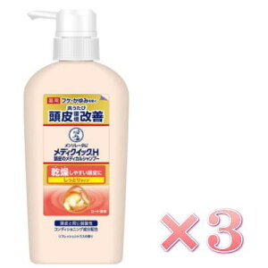 メディクイックH 頭皮のメディカルシャンプー しっとり ポンプ 320ml×3 医薬部外品 送料無料 ★