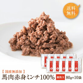 ドッグフード 馬肉 トッピング 無添加 国産 馬肉 ワンダフルシリーズ 赤身ミンチ 細挽き 80g×10袋 ウェットフード 犬 おやつ ペットフード 手作り 赤身 食いつき シニア 水分 レトルト 送料無料 健康いぬ生活 公式 ドックフード