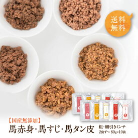 ドッグフード 馬肉 トッピング ウェットフード 無添加 国産 馬肉 ワンダフルシリーズ 3種類 80g×10袋 レトルト 赤身 すじ 馬タン皮 犬 おやつ アレルギー ペットフード 手作り 食いつき シニア 水分 レトルト 健康いぬ生活 ドックフード
