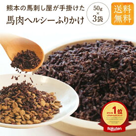 犬用 馬肉 ヘルシーふりかけ 無添加 国産 犬 トッピング 50g×3袋 食いつき 栄養 フリカケ ドックフード オヤツ 大型犬 柴犬 中型犬 小型犬 犬 おやつ アレルギー ペットフード 偏食 犬 手づくり 手作り ごはん ご飯 食欲 猫 健康いぬ生活