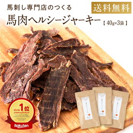 《対象商品限定で5％値引き》犬 おやつ 無添加 国産 ドッグフード 馬肉 馬肉 ヘルシー ジャーキー 40g×3袋 アレルギー 犬用 ペット お菓子 おかし シニア 大型犬 柴犬 中型犬 小型犬 ペットフード ペット用品 ごほうび ご褒美 プレゼント 健康いぬ生活