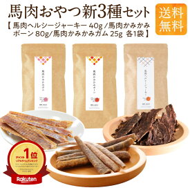 犬 おやつ 無添加 国産 馬肉 新3種 セット ジャーキー 40g かみかみ ボーン 80g かみかみ ガム 25g シニア 老犬 ペットフード 詰め合わせ 噛み応え つなぎ不使用 ホルモン アレルギー 高タンパク 低カロリー 健康いぬ生活