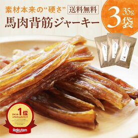 犬用 ジャーキー 馬肉 背筋ジャーキー 犬 無添加 国産 アレルギー 35g×3袋 ドッグフード 歯石 背すじ 高タンパク 低脂質 おやつ オヤツ お菓子 おかし 大型犬 柴犬 中型犬 小型犬 犬用 犬のおやつ 犬用おやつ ごほうび ご褒美 健康いぬ生活